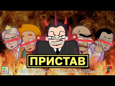 Видео: POR.NORAP ПРИСТАВ