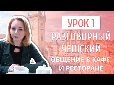 Видео: Урок 1. Разговорный чешский I Как говорить на чешском языке в кафе и ресторанах