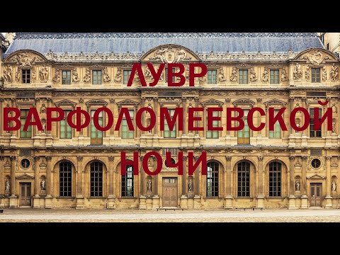 Видео: 35. Последние Валуа : Лувр Варфоломеевской ночи