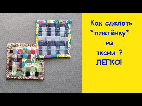Видео: Плетёнка из ткани. Легко и просто.