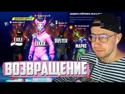 Видео: ДМИТРИЙ ЛИКС БУСТЕР ЭКСАЙЛ И МАПКЕ ВЕРНУЛИСЬ В ФОРТНАЙТ | FORTNITE КАК РАНЬШЕ