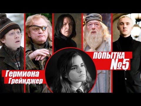 Видео: Гермиона Грейнджер - Попытка номер пять