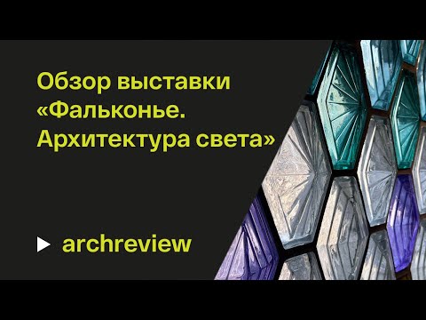 Видео: История и новый век стеклянных кирпичей Фальконье