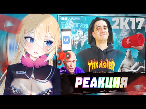 Видео: ПЛАНЯ РЕАКЦИЯ :  КОРОЧЕ ГОВОРЯ, Я В 2017 | OneTwo
