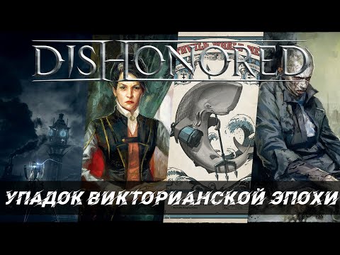 Видео: Dishonored. Упадок Викторианской Эпохи.