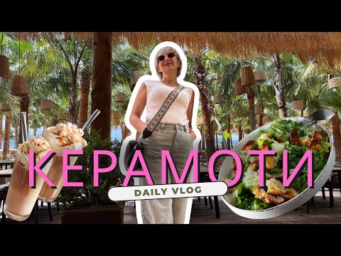 Видео: ЗАСЛУЖАВА ЛИ СИ ПОЧИВКА НА КЕРАМОТИ #travel #гърция #керамоти #summer