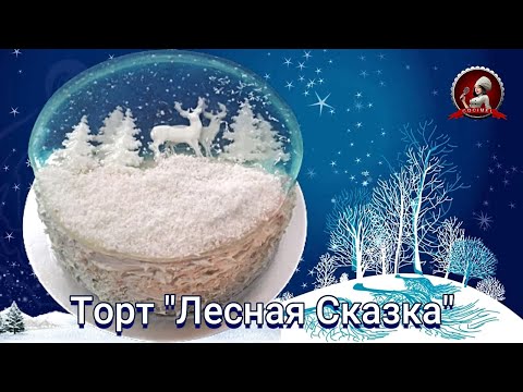Видео: Торт Желе 3D ❄ "Лесная Сказка"