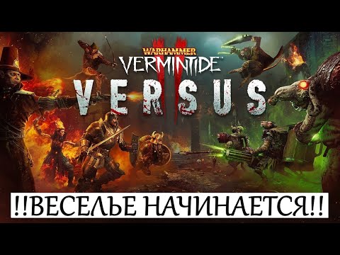 Видео: 🔴 Warhammer: Vermintide 2 ➤ Versus ➤ Лучший режим игры вышел официально!!!