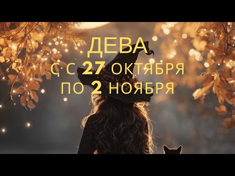 Видео: Дева ♍️, с 27 октября по 2 ноября🎃2025 года 