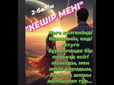 Видео: "КЕШІР МЕНІ" 2-бөлім. Кеш, келген махаббат азапқа салды. #жаңа_әңгіме #кешір_мені