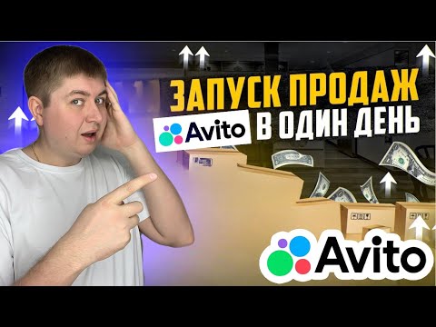 Видео: 4 ЭТАПА ДЛЯ ПРОДАЖИ НА АВИТО, как продавать на авито в 2024 году, как тестировать нишы на avito