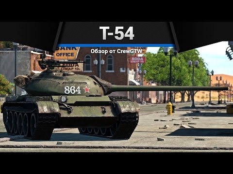 Видео: ТАНК, ИЗМЕНИВШИЙ МИР Т-54 1951 в War Thunder