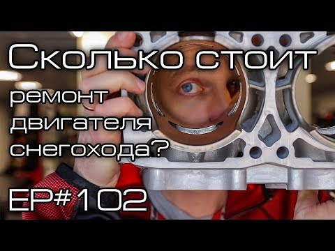 Видео: Сколько стоит ремонт двигателя снегохода? Ep#102