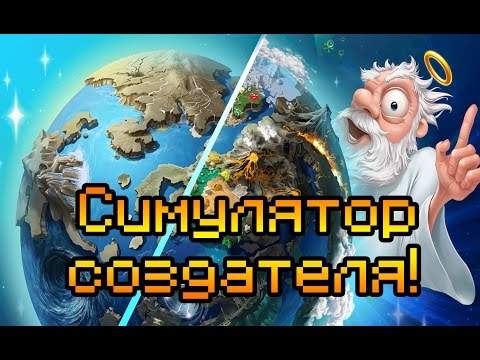 Видео: СИМУЛЯТОР СОЗДАТЕЛЯ!