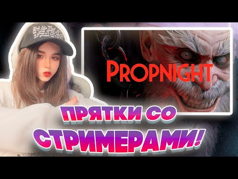 Видео: ПРЯТКИ СО СТРИМЕРАМИ! ЮЕЧКА МОКРИВСКИЙ ЛЕРОН БАРОН И ДАВАЙ ПО НОВОЙ ИГРАЮТ В PROPNIGHT!