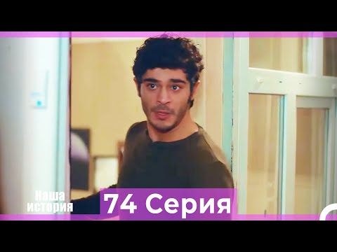 Видео: Наша история 74 Серия (Русский Дубляж)