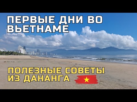 Видео: Первые дни во Вьетнаме 🇻🇳 Как я всё устроил: такси, сим-карта, банк  и жизнь в Дананге!