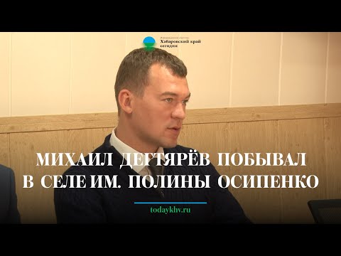 Видео: Михаил Дегтярёв побывал в селе им  Полины Осипенко