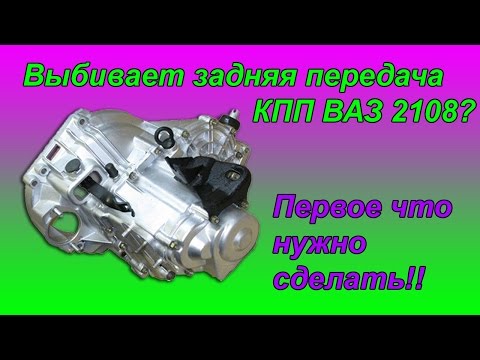 Видео: Вылетает задняя передача КПП 2108? Как исправить!!