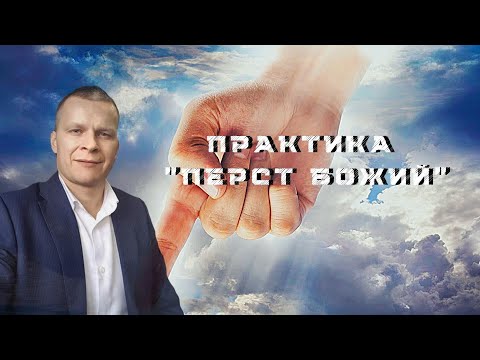 Видео: ГЛОБАЛЬНЫЙ ИНТЕНСИВ. (ДЕНЬ ЧЕТВЕРТЫЙ)  30.06.2021 ВЕЧЕР. ПРАКТИКА "ПЕРСТ БОЖИЙ" Андрей Яковишин