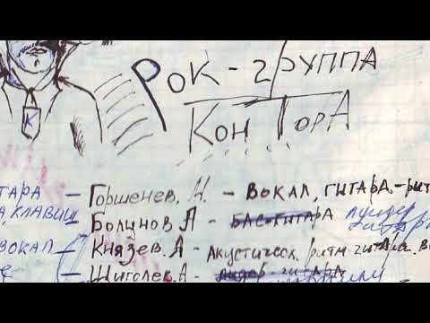 Видео: Контора / Король и Шут, ранние записи, 1989