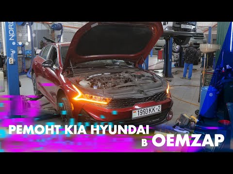 Видео: Ремонт KIA Hyundai в OEMZAP