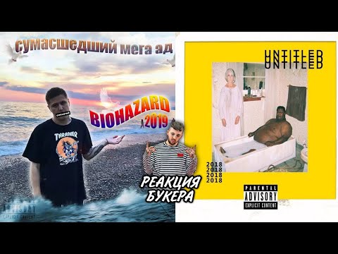 Видео: РЕАКЦИЯ БУКЕРА НА АЛЬБОМЫ CMH - BIOHAZARD И UNTITLED