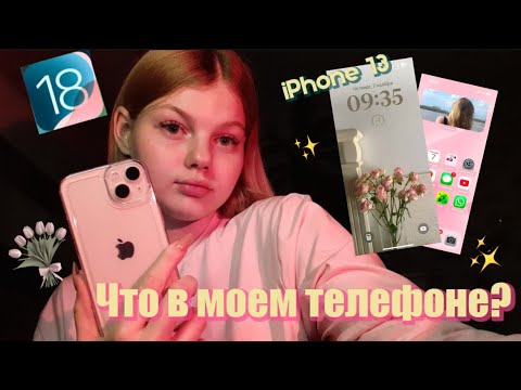 Видео: ЧТО В МОЕМ ТЕЛЕФОНЕ?/ iPhone 13/ iOS 18/ любимые приложения 🌟