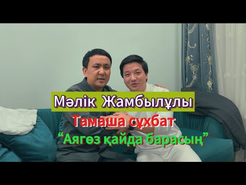 Видео: Эксклюзивті сұхбат: Мәлік Жамбылұлы "Аягөз қайда барасың"2024