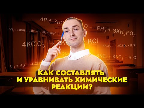 Видео: Уравнения химических реакций на ОГЭ: как составлять без ошибок?