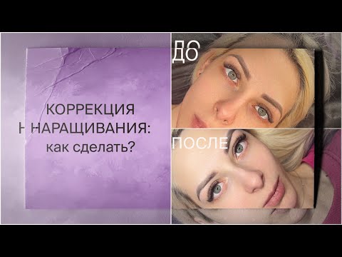 Видео: КОРРЕКЦИЯ НАРАЩИВАНИЯ: почему никто не делает? Выгодно ли?