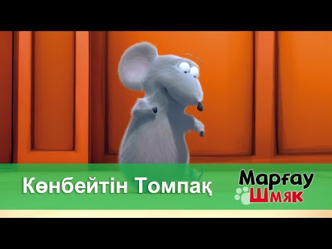 Видео: Марғау Шмяк - Бөлім 23.Көнбейтін Томпақ - Мультфильмдер