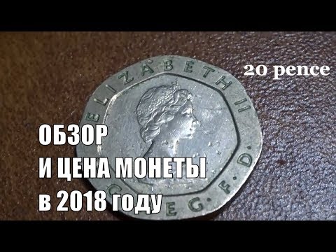 Видео: Монета 20 пенсов Англия 1983 сколько стоит монета и ее обзор