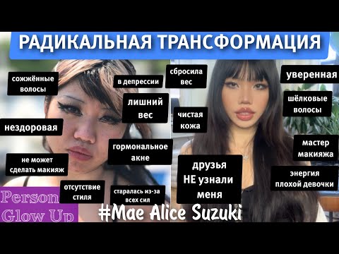 Видео: РАДИКАЛЬНАЯ ТРАНСФОРМАЦИЯ: похудение, улучшение кожи, стиль, мышление (Мэй Сузуки на русском)