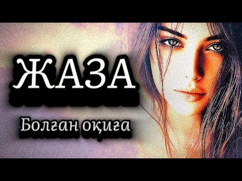 Видео: Жаза.Сабақ болар әсерлі оқиға.