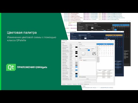 Видео: Изменение цветовой схемы приложения QtWidget