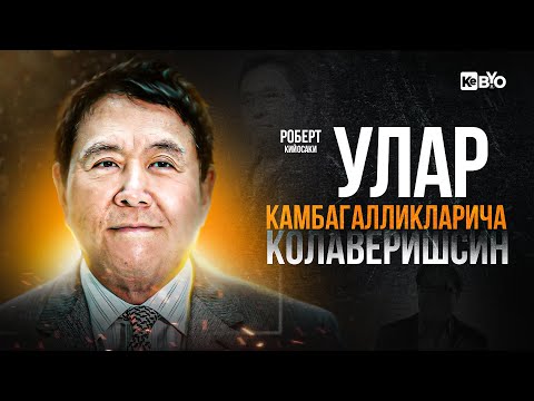 Видео: РОБЕРТ КИЙОСАКИ-Дунёни ларзага солган Мотивацияси! ТЕЗДА КУ`РИНГ! ВА 100% га  У`ЗГАРИНГ
