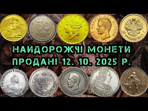 Видео: ТОП ДУЖЕ ДОРОГИХ МОНЕТ. ОГЛЯД ВІД 30 000 грн. ПРОДАНІ 12.10.2025 р. ДОРОГІ ЗОЛОТІ ТА СРІБНІ МОНЕТИ. 