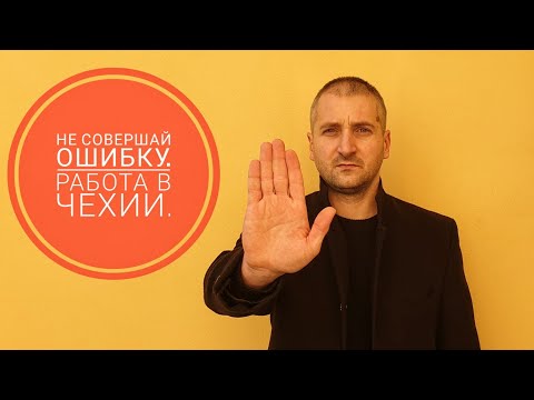Видео: НЕ СОВЕРШАЙ ОШИБКУ. РАБОТА В ЧЕХИИ.