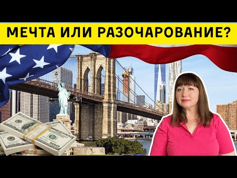 Видео: Правда о США: всё не так, как мы думали