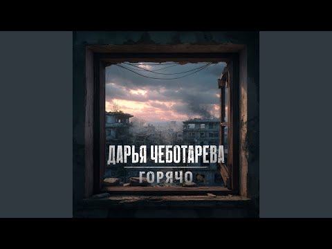 Видео: Горячо (баллада)