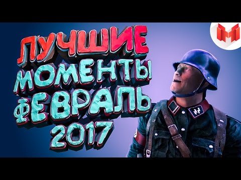 Видео: "Баги, Приколы, Фейлы" Лучшее за февраль 2017