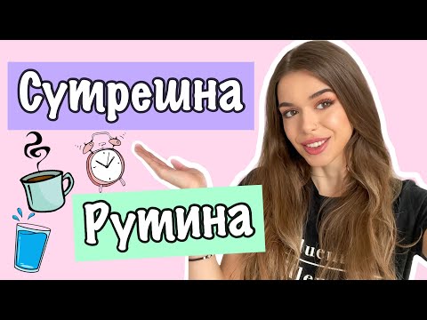 Видео: СУТРЕШНА РУТИНА 💛🐣