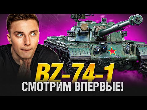 Видео: BZ-74-1 - ПЕРВЫЙ ТЕСТ ТАНКА ЗА КОНСТРУКТОРСКОЕ БЮРО