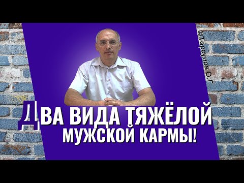 Видео: Два вида тяжёлой мужской кармы! Торсунов лекции