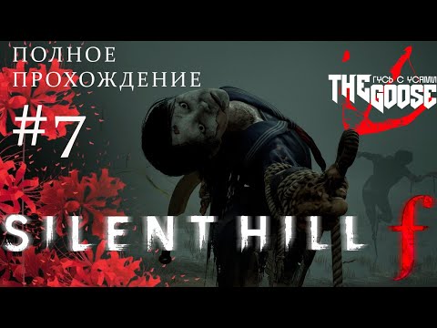 Видео: Silent Hill F | КОНЕЦ ИСТОРИИ ИЛИ ... | ПРОХОЖДЕНИЕ