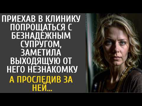 Видео: Приехав в клинику попрощаться с безнадежным супругом, заметила выходящую от него незнакомку…