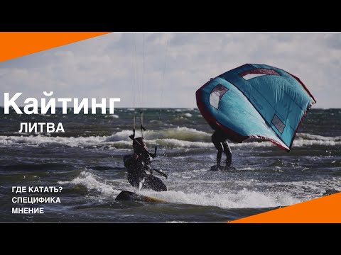 Видео: Про кайт в Литве