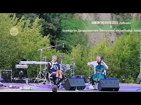 Видео: Jam on the River 2022 Дебнево - Енхжаргал Дандарванчинг и Кристофър Херман