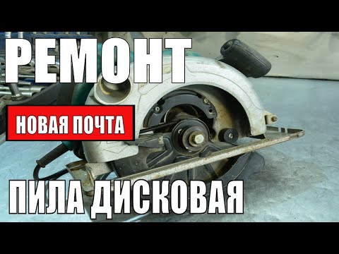 Видео: Ремонт китайской циркулярной пилы по НОВОЙ ПОЧТЕ/тяжелый случай(((